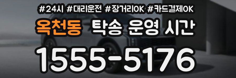 옥천동 탁송 운영 시간