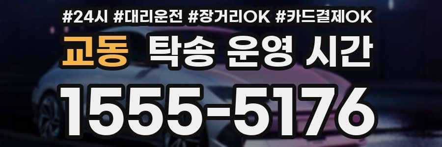 교동 탁송 운영 시간