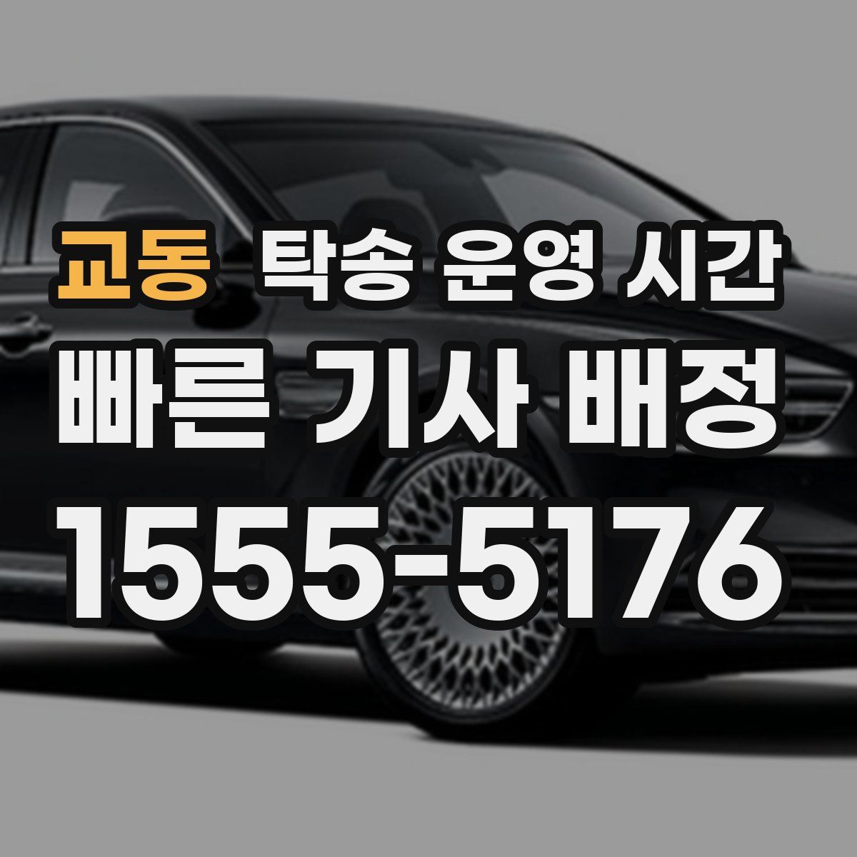 교동 탁송 운영 시간