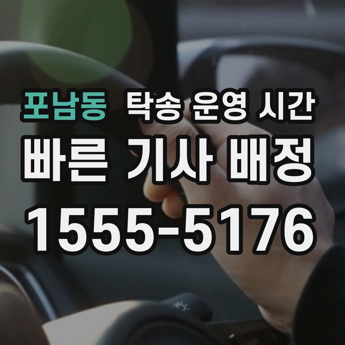 포남동 탁송 운영 시간 배차가 몰리는 시간과 피하는 법