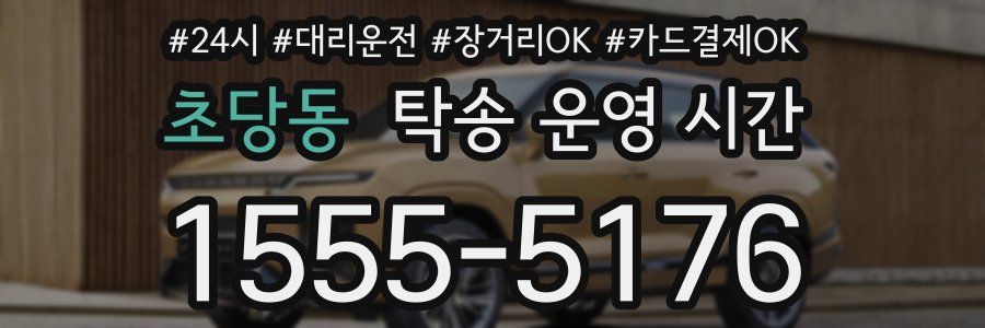 초당동 탁송 운영 시간