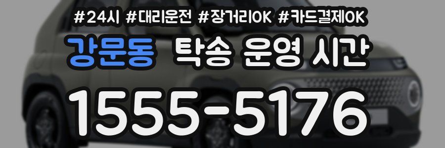 강문동 탁송 운영 시간
