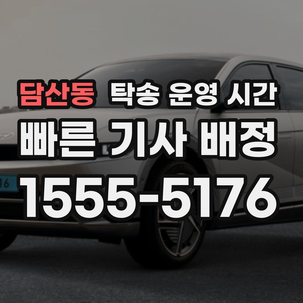 담산동 탁송 운영 시간 당일 출발을 원할 때 먼저 확인할 기준