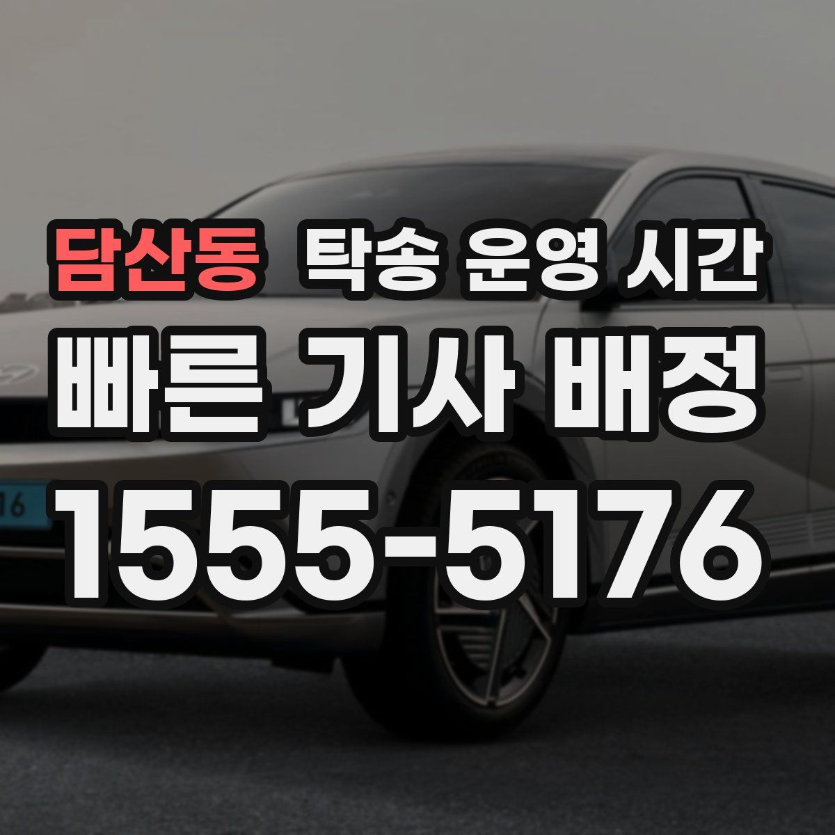 담산동 탁송 운영 시간