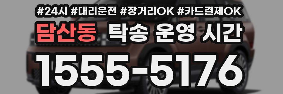 담산동 탁송 운영 시간