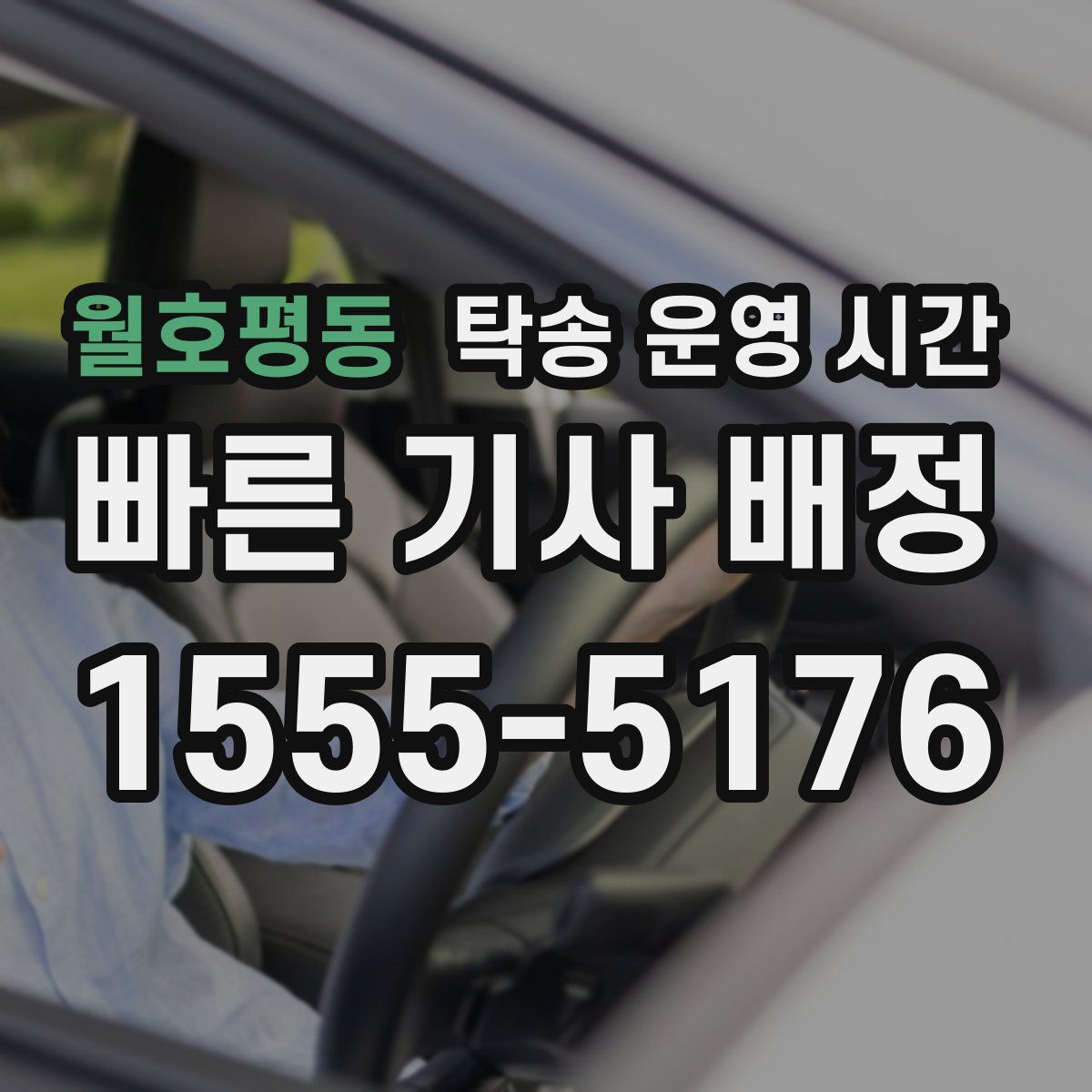 월호평동 탁송 운영 시간