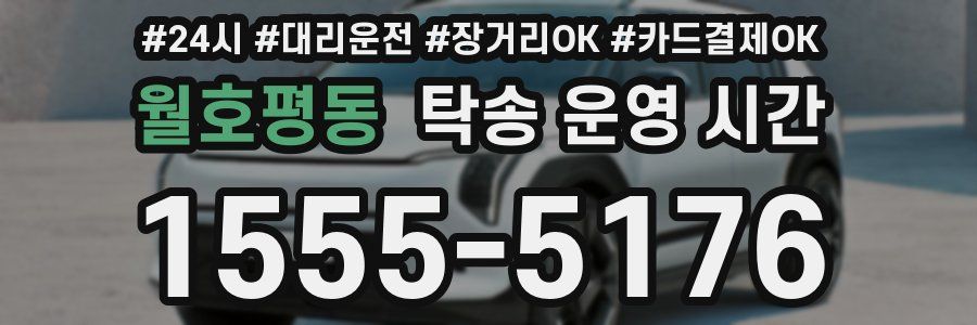 월호평동 탁송 운영 시간