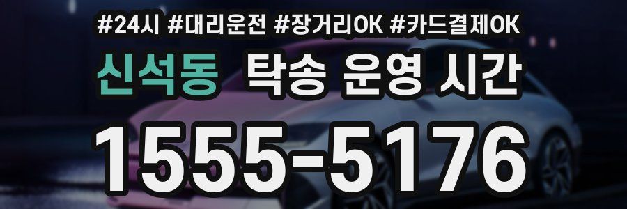 신석동 탁송 운영 시간