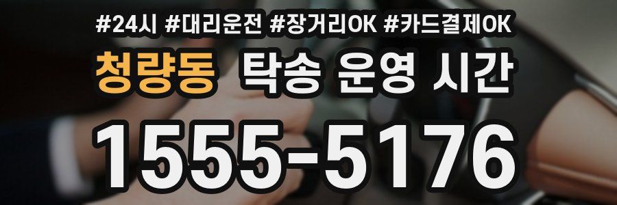 청량동 탁송 운영 시간