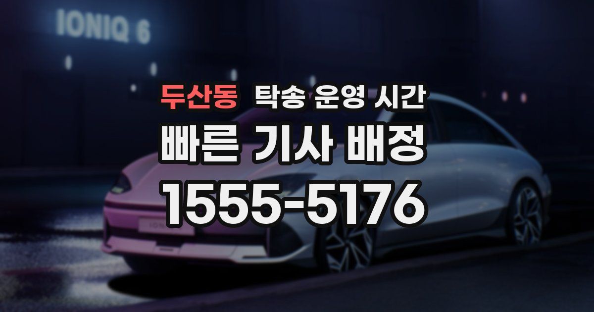 두산동 탁송 운영 시간