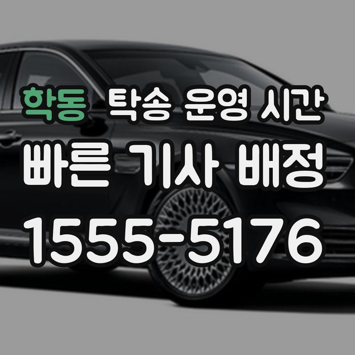 학동 탁송 운영 시간 성수기에는 어떻게 달라지는지 보기