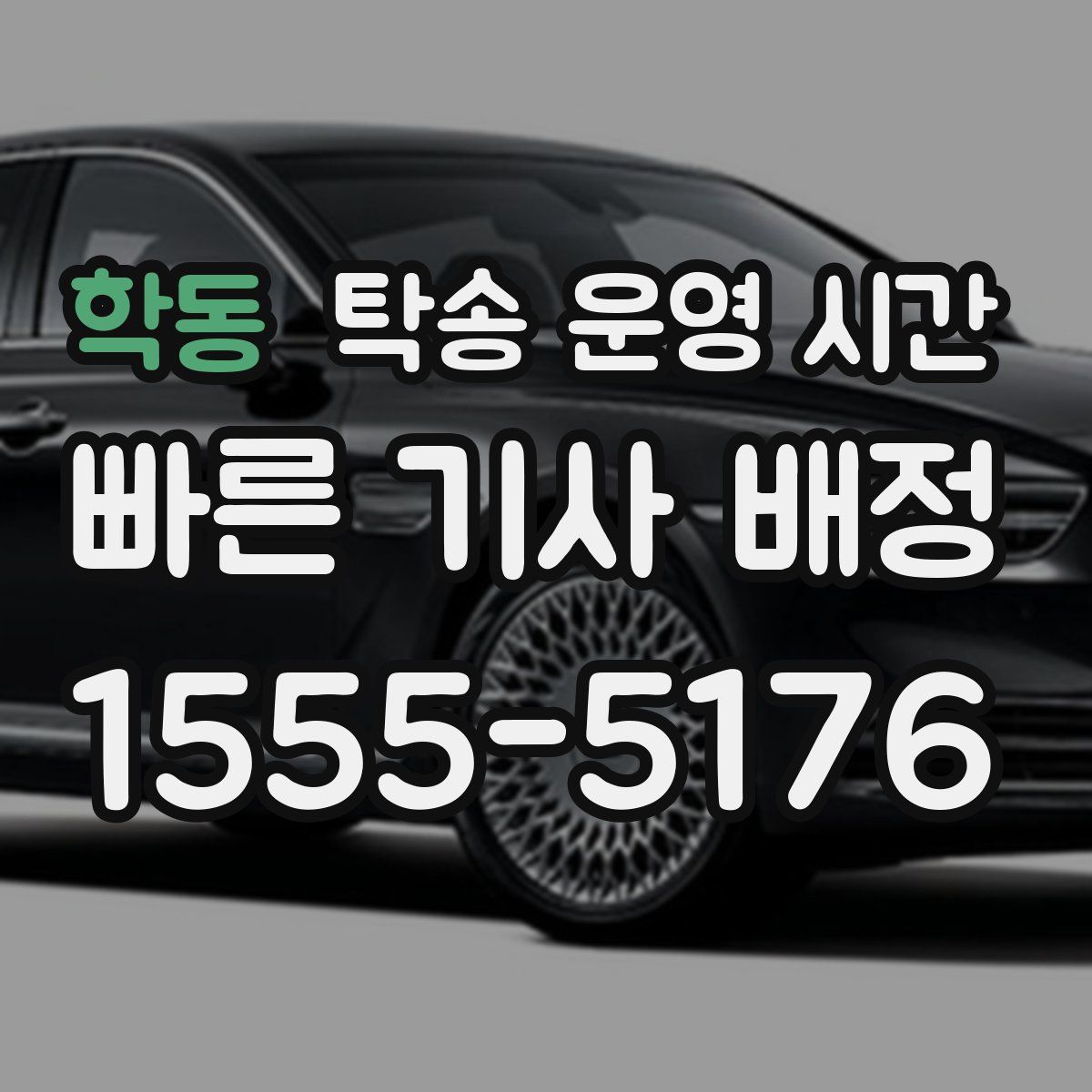 학동 탁송 운영 시간