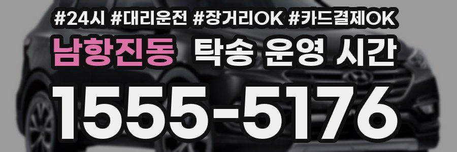 남항진동 탁송 운영 시간
