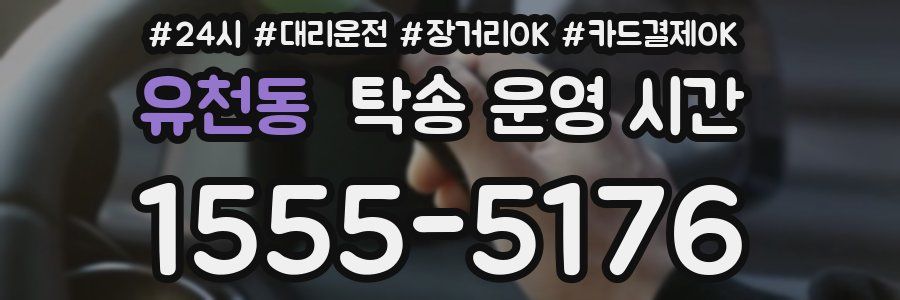 유천동 탁송 운영 시간