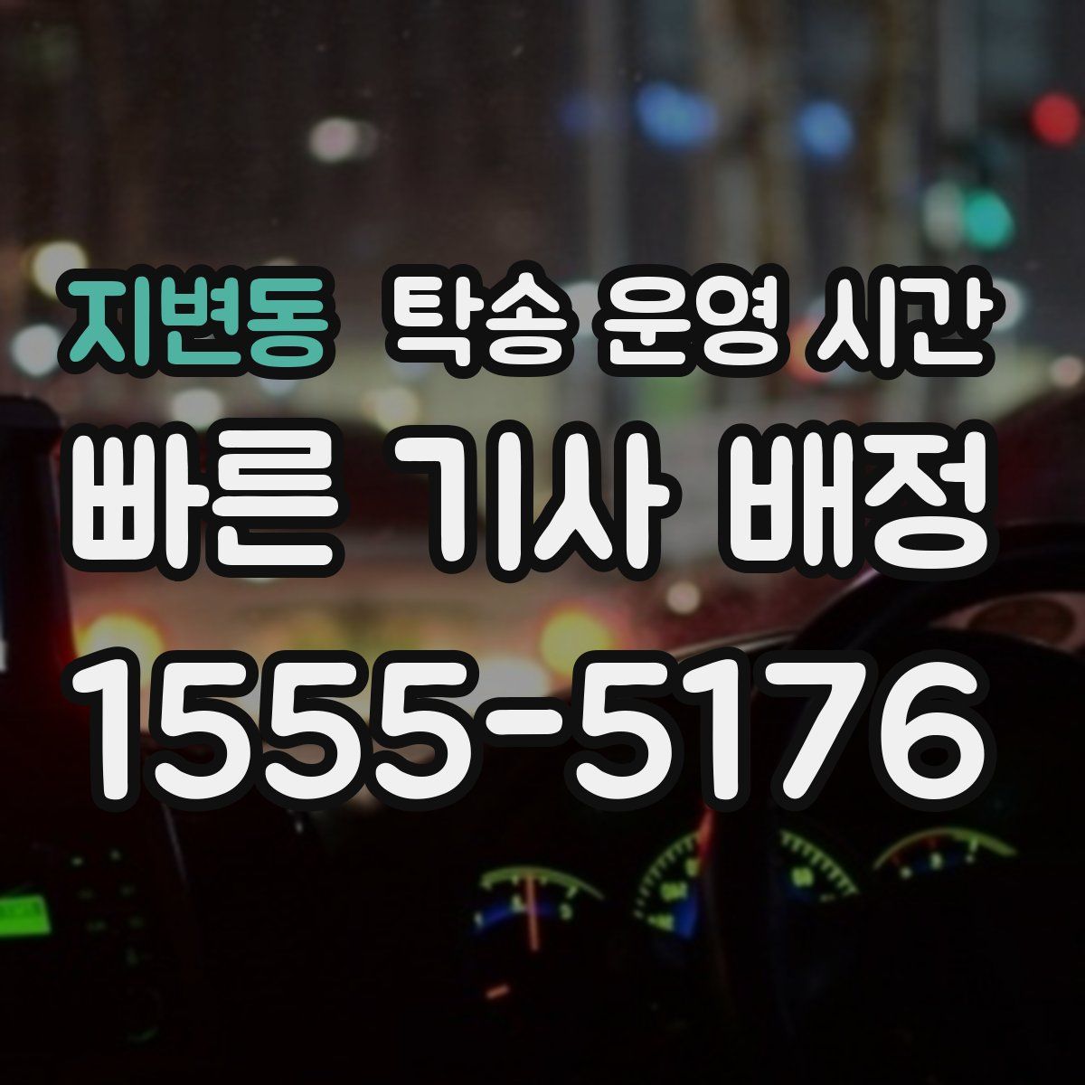 지변동 탁송 운영 시간