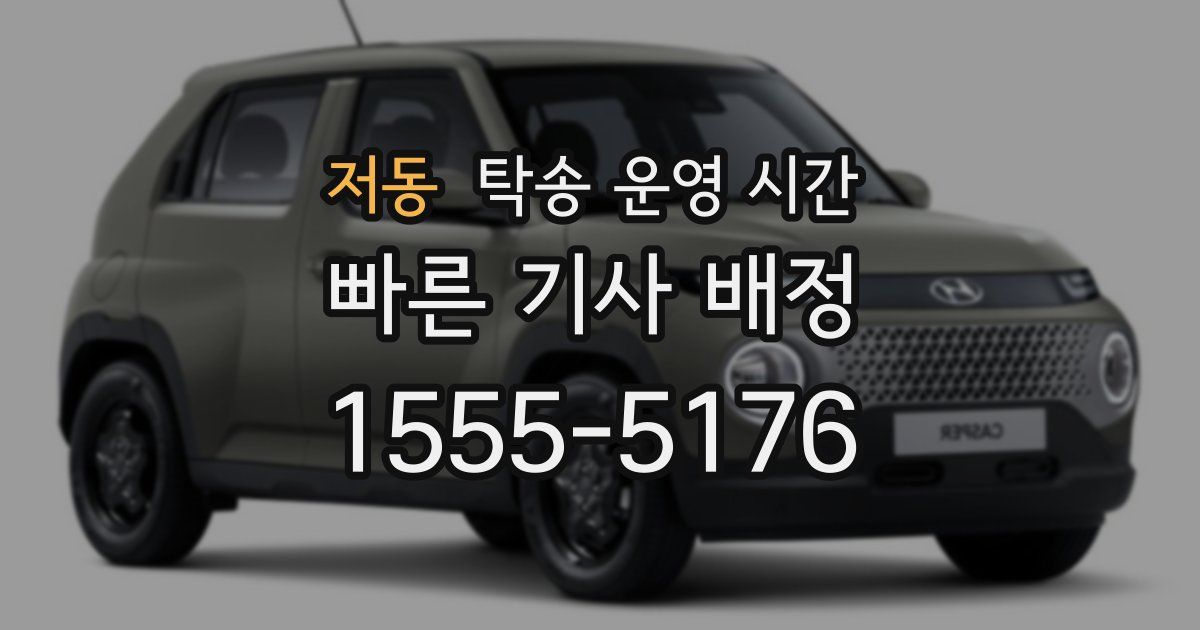 저동 탁송 운영 시간