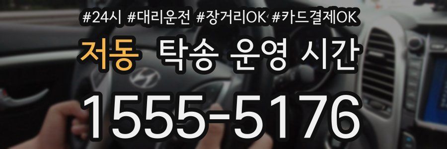 저동 탁송 운영 시간