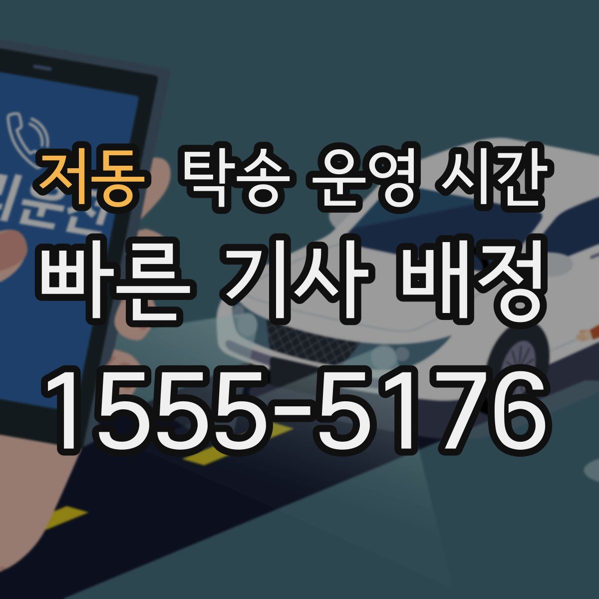 저동 탁송 운영 시간