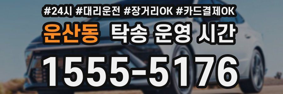 운산동 탁송 운영 시간