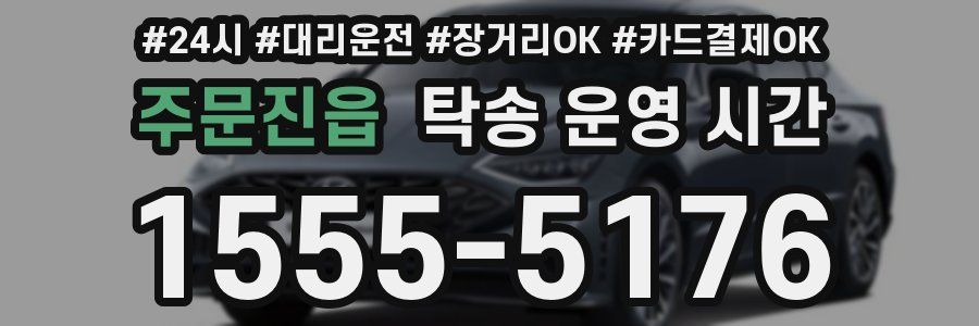 주문진읍 탁송 운영 시간