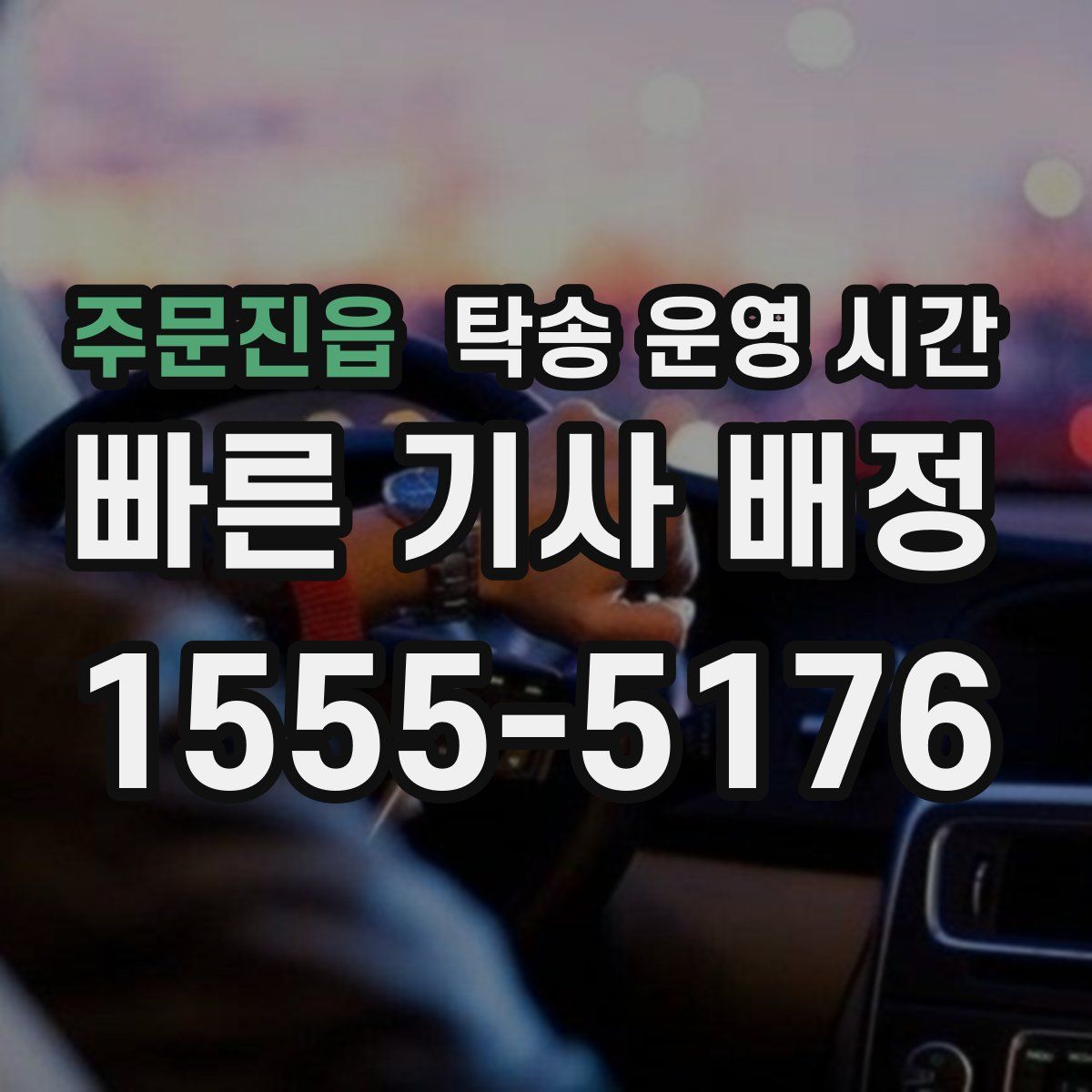 주문진읍 탁송 운영 시간