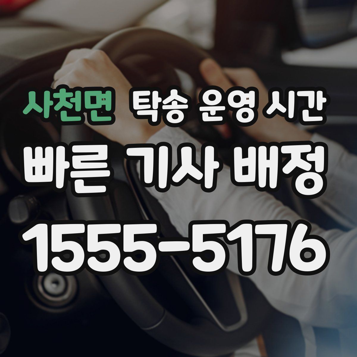 사천면 탁송 운영 시간