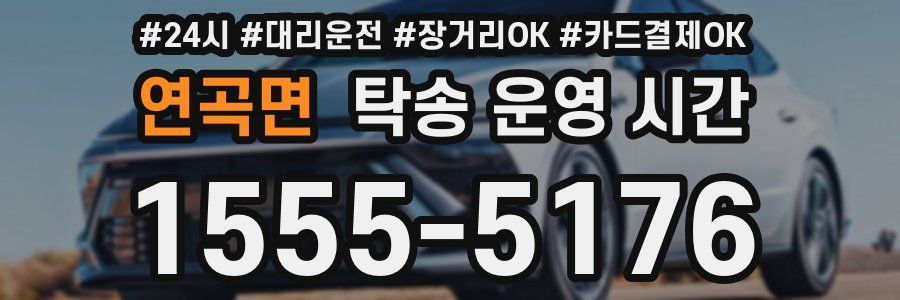 연곡면 탁송 운영 시간