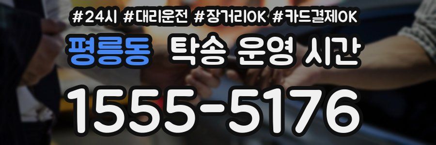 평릉동 탁송 운영 시간