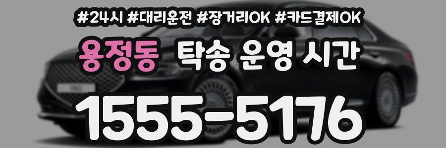 용정동 탁송 운영 시간