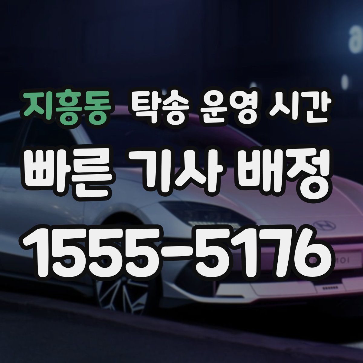 지흥동 탁송 운영 시간