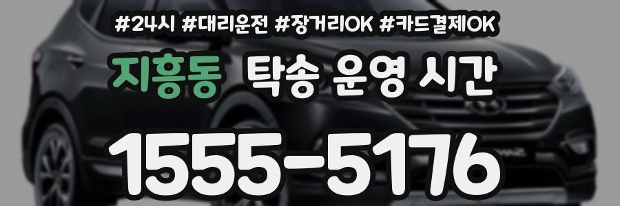 지흥동 탁송 운영 시간