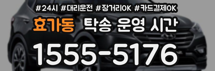 효가동 탁송 운영 시간