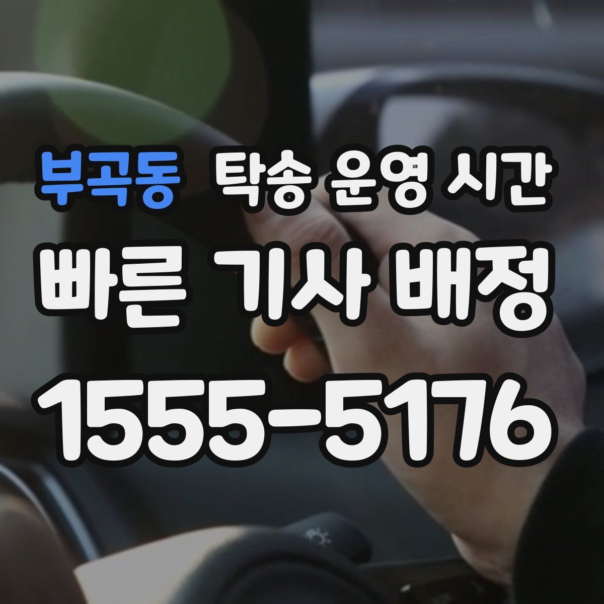 부곡동 탁송 운영 시간