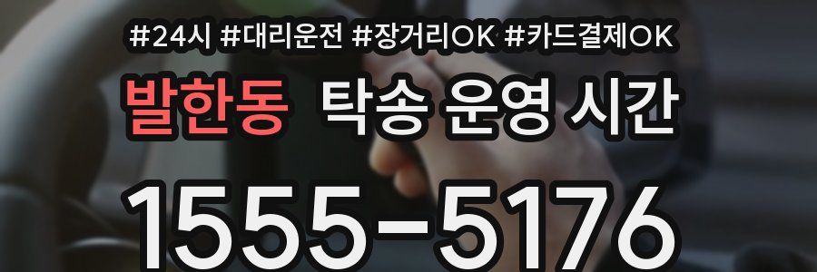 발한동 탁송 운영 시간
