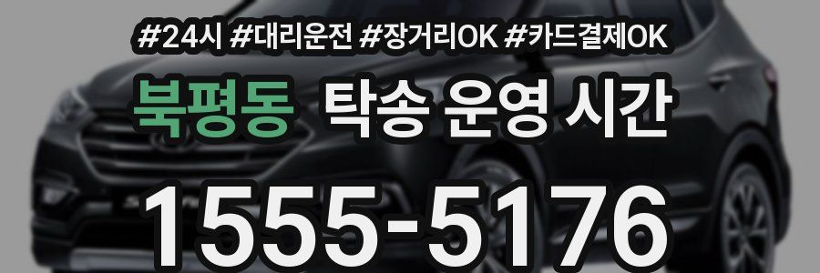 북평동 탁송 운영 시간