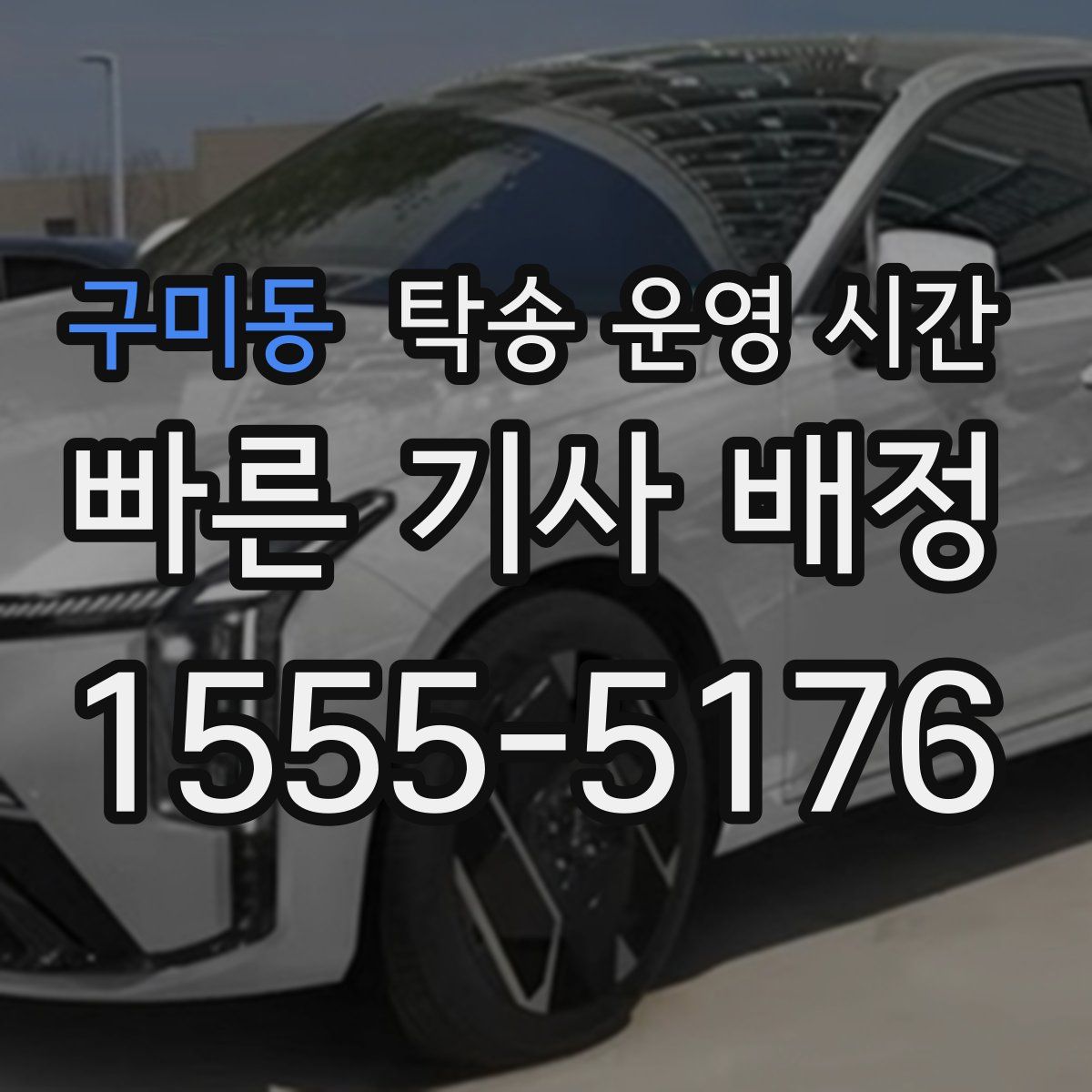 구미동 탁송 운영 시간