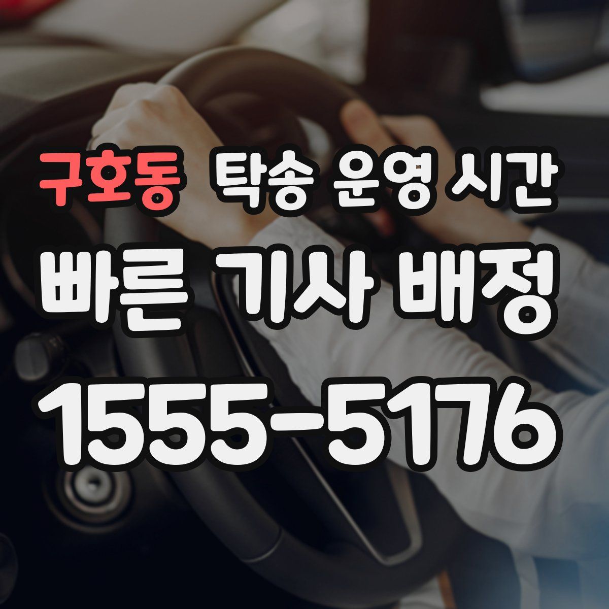 구호동 탁송 운영 시간