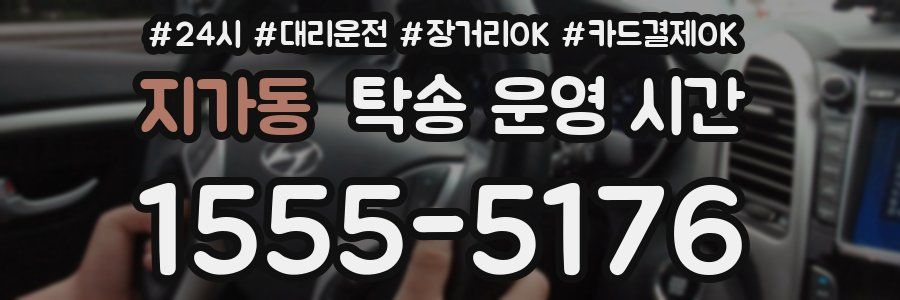 지가동 탁송 운영 시간