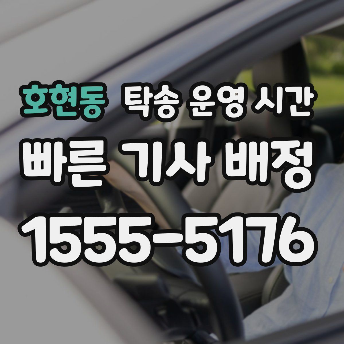 호현동 탁송 운영 시간