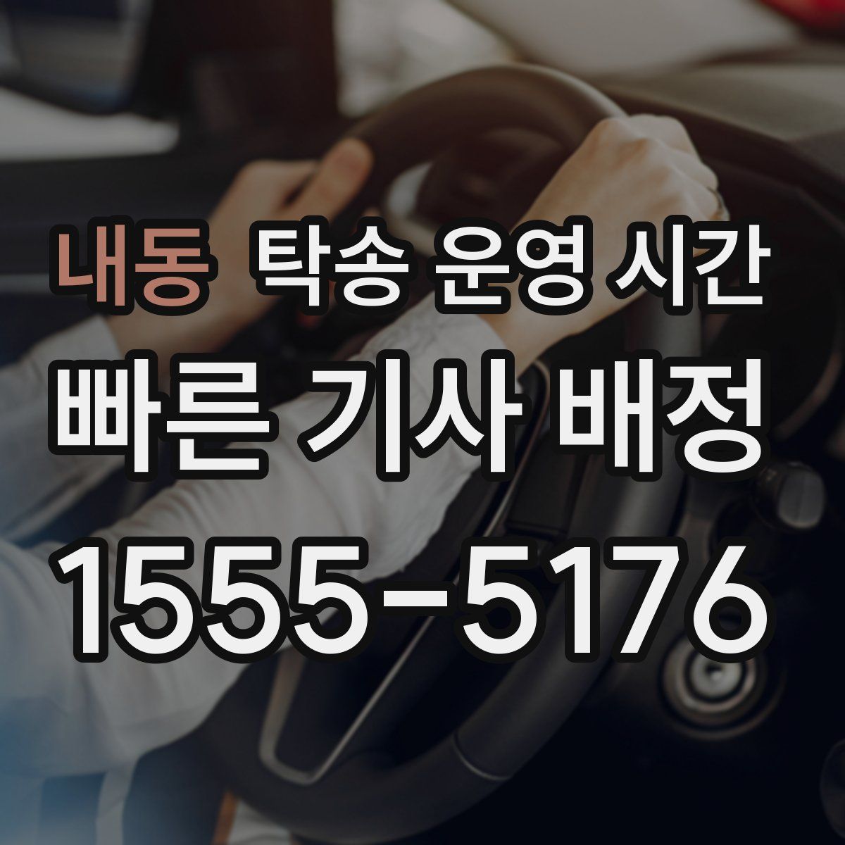 내동 탁송 운영 시간