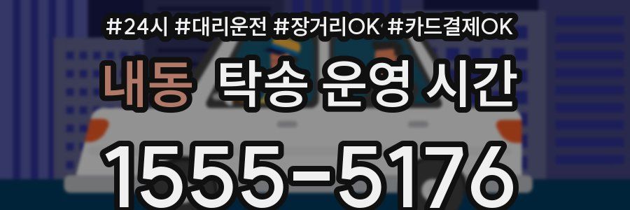 내동 탁송 운영 시간