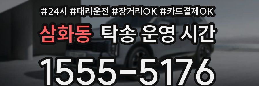 삼화동 탁송 운영 시간