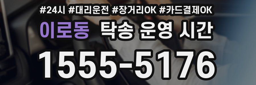이로동 탁송 운영 시간