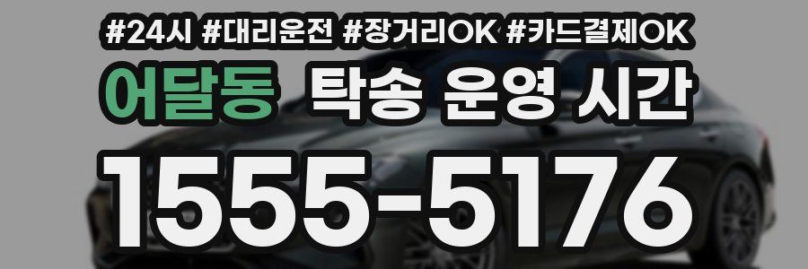 어달동 탁송 운영 시간