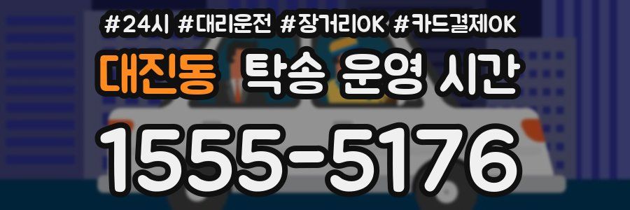 대진동 탁송 운영 시간