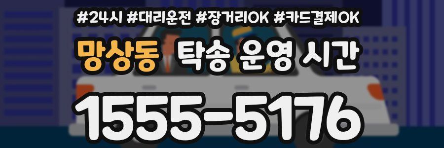 망상동 탁송 운영 시간