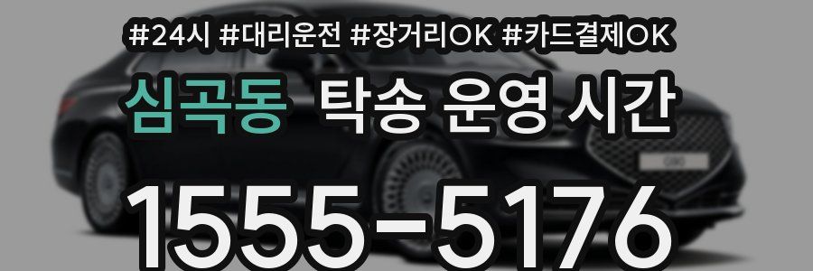 심곡동 탁송 운영 시간