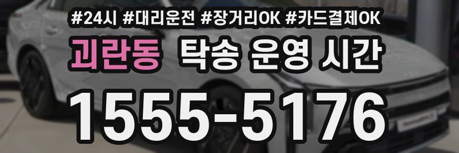 괴란동 탁송 운영 시간