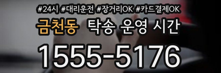 금천동 탁송 운영 시간