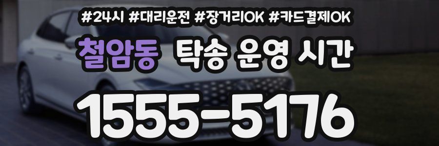 철암동 탁송 운영 시간